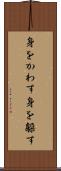 身をかわす Scroll