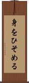 身をひそめる Scroll