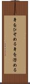身をひそめる Scroll