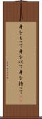 身をもって Scroll