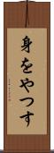 身をやつす Scroll