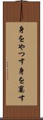 身をやつす Scroll