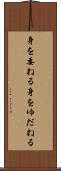身を委ねる Scroll
