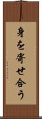 身を寄せ合う Scroll