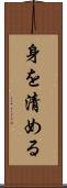 身を清める Scroll