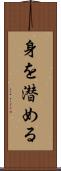 身を潜める Scroll