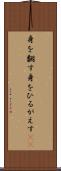 身を翻す Scroll