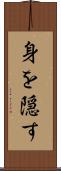 身を隠す Scroll