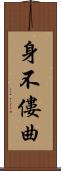 身不僂曲 Scroll