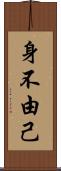 身不由己 Scroll