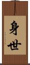 身世 Scroll