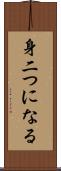 身二つになる Scroll