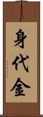 身代金 Scroll