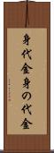 身代金 Scroll