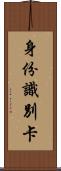 身份識別卡 Scroll