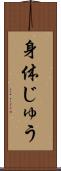 身体じゅう Scroll