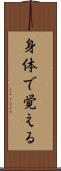 身体で覚える Scroll