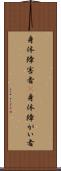 身体障害者(P) Scroll