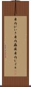 身内びいき Scroll
