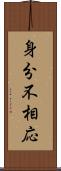 身分不相応 Scroll