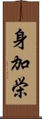 身加栄 Scroll