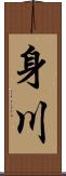 身川 Scroll