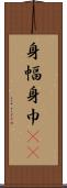 身幅 Scroll