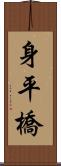 身平橋 Scroll