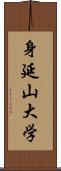 身延山大学 Scroll