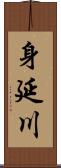 身延川 Scroll