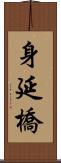 身延橋 Scroll