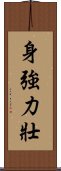 身強力壯 Scroll