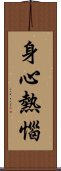 身心熱惱 Scroll