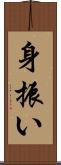 身振い Scroll