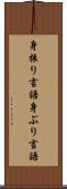 身振り言語 Scroll