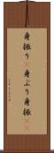 身振り(P) Scroll