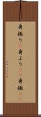 身振り(P) Scroll