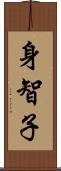 身智子 Scroll