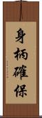 身柄確保 Scroll