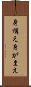 身構え Scroll