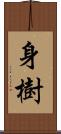 身樹 Scroll