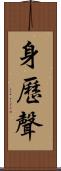 身歷聲 Scroll