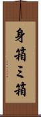 身箱 Scroll