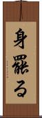 身罷る Scroll