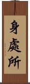 身處所 Scroll