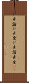身請け Scroll