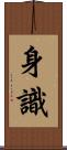 身識 Scroll