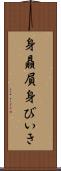 身贔屓 Scroll