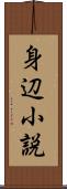 身辺小説 Scroll