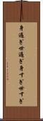 身過ぎ世過ぎ Scroll